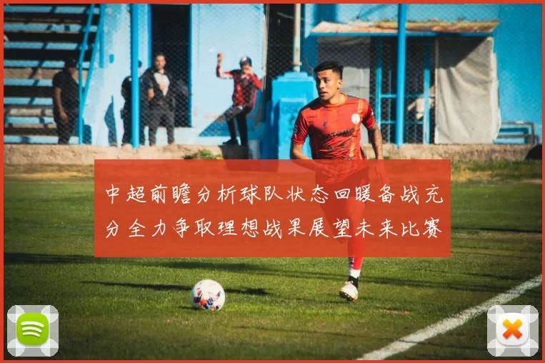 中超前瞻分析球队状态回暖备战充分全力争取理想战果展望未来比赛挑战