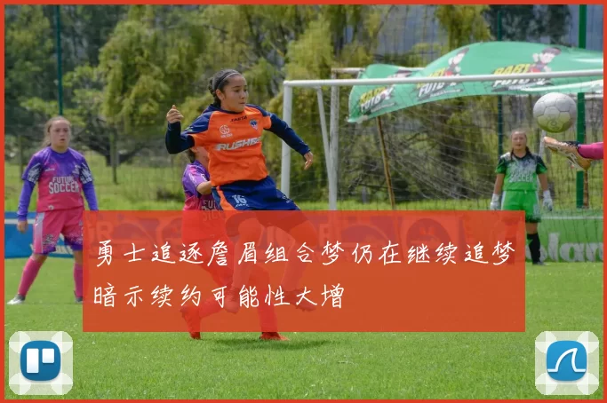 勇士追逐詹眉组合梦仍在继续追梦暗示续约可能性大增