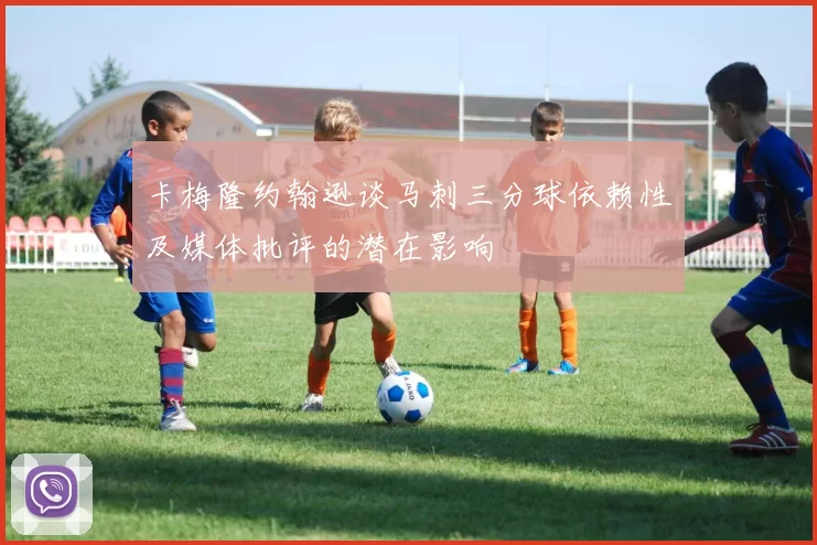卡梅隆约翰逊谈马刺三分球依赖性及媒体批评的潜在影响