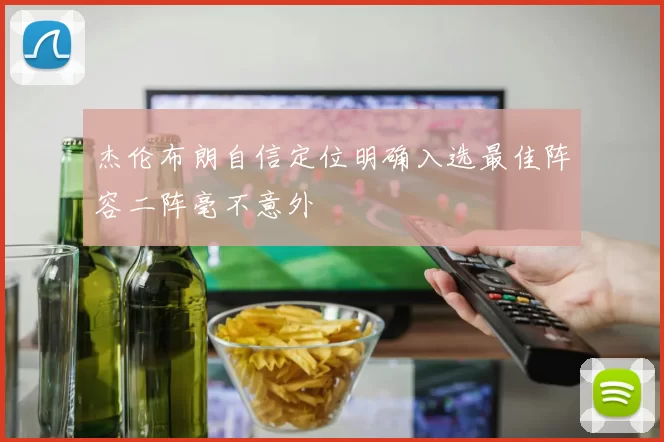 杰伦布朗自信定位明确入选最佳阵容二阵毫不意外