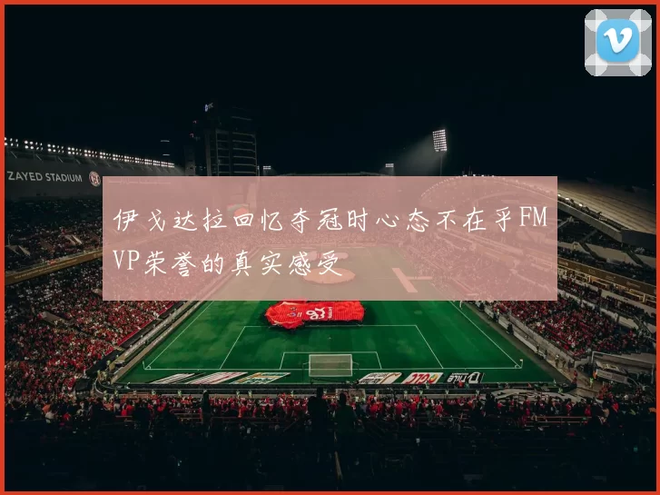 伊戈达拉回忆夺冠时心态不在乎FMVP荣誉的真实感受