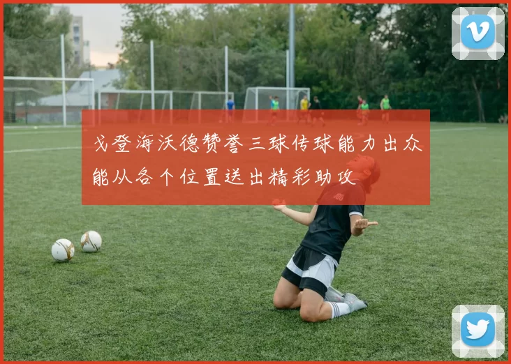戈登海沃德赞誉三球传球能力出众能从各个位置送出精彩助攻