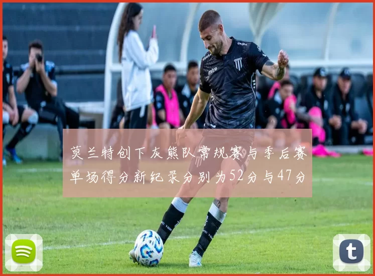莫兰特创下灰熊队常规赛与季后赛单场得分新纪录分别为52分与47分