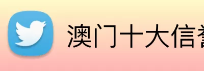 澳门十大信誉好的平台 logo